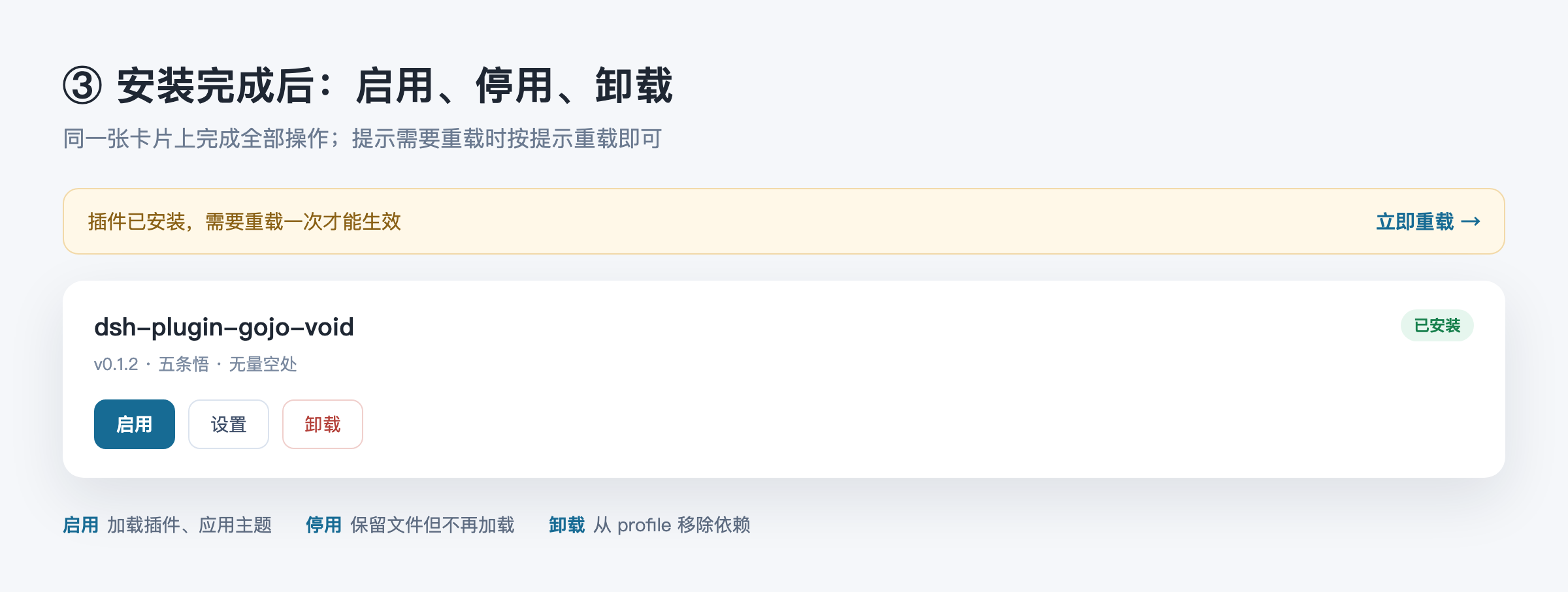 启用、停用与卸载 启用、停用与卸载