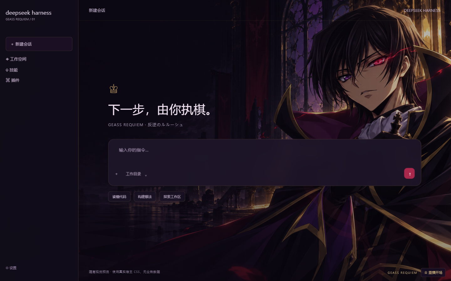 Geass Requiem 工作台隔离预览：鲁鲁修壁纸、暗紫输入框与黑金侧栏