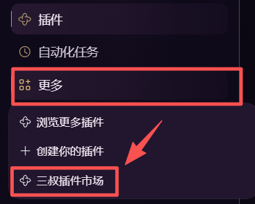 在 DSH 左侧点击更多,找到三叔插件市场