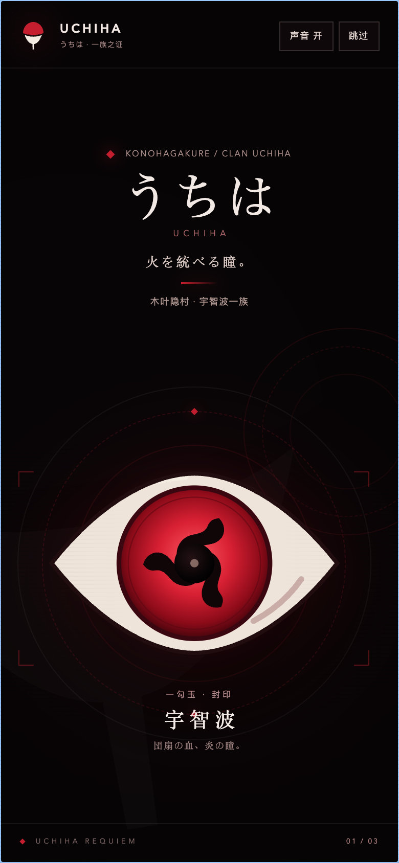 手机端开场:纵向排列的写轮眼与标题 手机端开场:纵向排列的写轮眼与标题