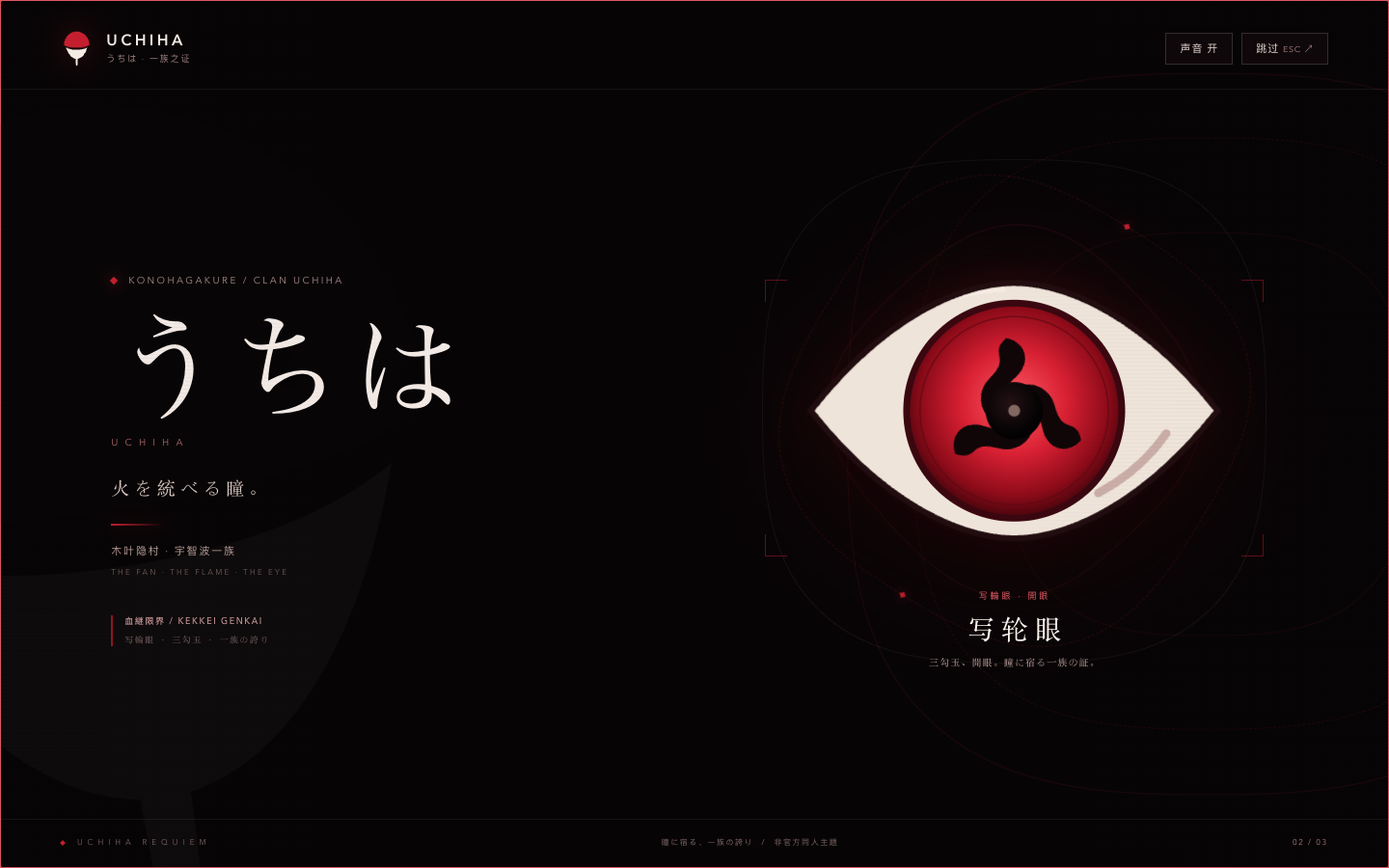 宇智波主题开场:黑色背景中的三勾玉写轮眼与「うちは」标题 宇智波主题开场:黑色背景中的三勾玉写轮眼与「うちは」标题