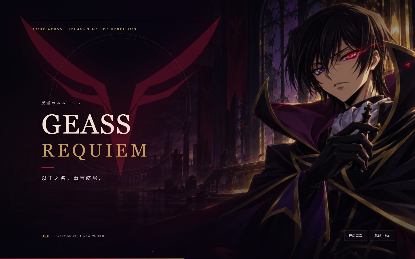 Geass 亮起，六秒后落子：鲁鲁修 DSH 主题